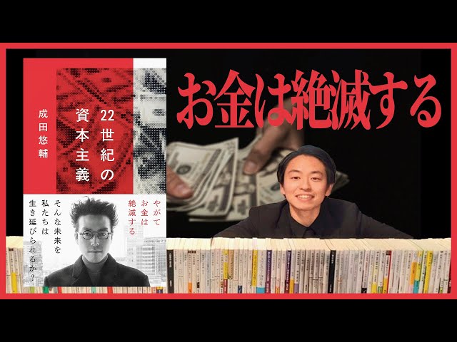 22世紀の資本主義 成田悠輔(東大生による感想付き) 22世紀の資本主義 やがてお金は絶滅する (文春新書 1474) | 成田 悠輔