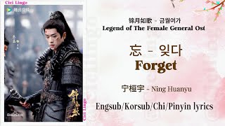 Download Lagu Forget (忘) 잊다 - Legend of The Female General Ost (锦月如歌) 금월여가 - Ning Huanyu (宁桓宇) MP3 Download Lagu Forget (忘) 잊다 - Legend of The Female General Ost (锦月如歌) 금월여가 - Ning Huanyu (宁桓宇) MP3