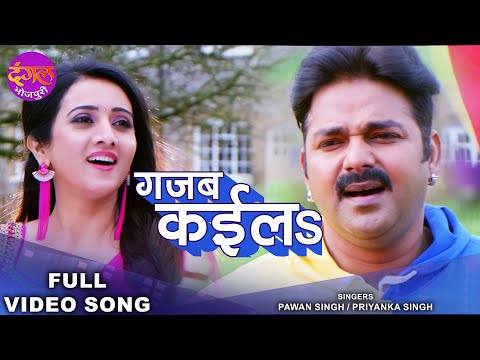 गजब कईला | Pawan Singh & Priyanka Singh | Gajab Kaila | Harshika | Viral Bhojpuri Reel Song 2022