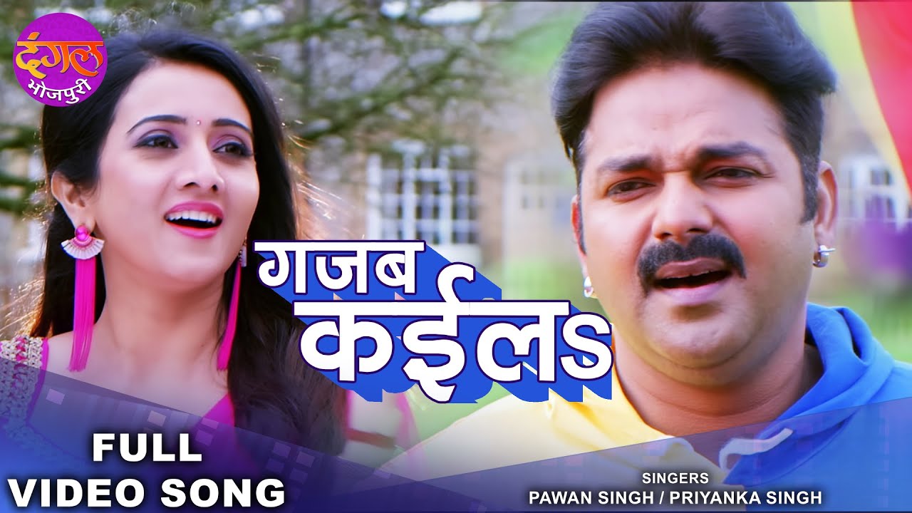 गजब कईला | Pawan Singh & Priyanka Singh | Gajab Kaila | Harshika | Viral Bhojpuri Reel Song 2022