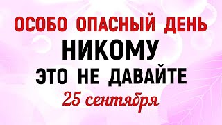 картинка: 25 сентября Артамонов День. Что нельзя делать 25 сентября. Народные традиции и приметы Дня