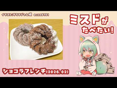 【雑談】ミスドがたべたい！ショコラフレンチ(2026.02)【ミスタードーナツ】