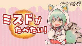 【雑談】ミスドがたべたい！ショコラフレンチ(2026.02)【ミスタードーナツ】