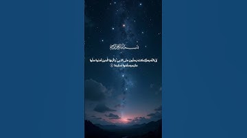 "إن الله وملائكته يصلون على النبي" | سورة الأحزاب | تلاوة خاشعة للشيخ ماهر المعيقلي
