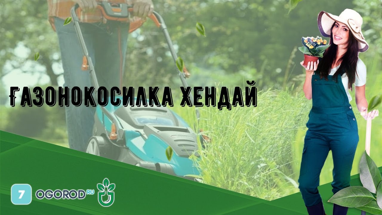 Газонокосилка хендай l4310