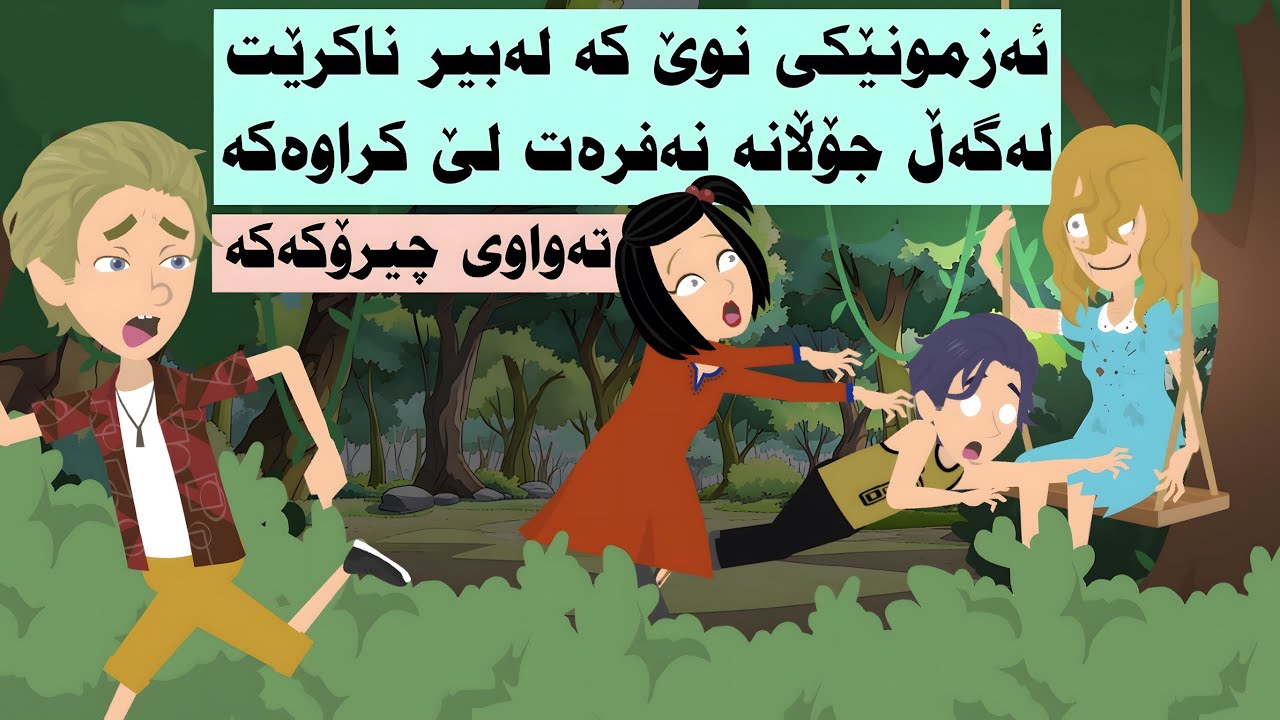 تەواوی چیرۆکەکە. ئەزمونێکی نوێ کە لەبیر ناکرێت لەگەڵ جۆڵانە نەفرەت لێ کراوەکە