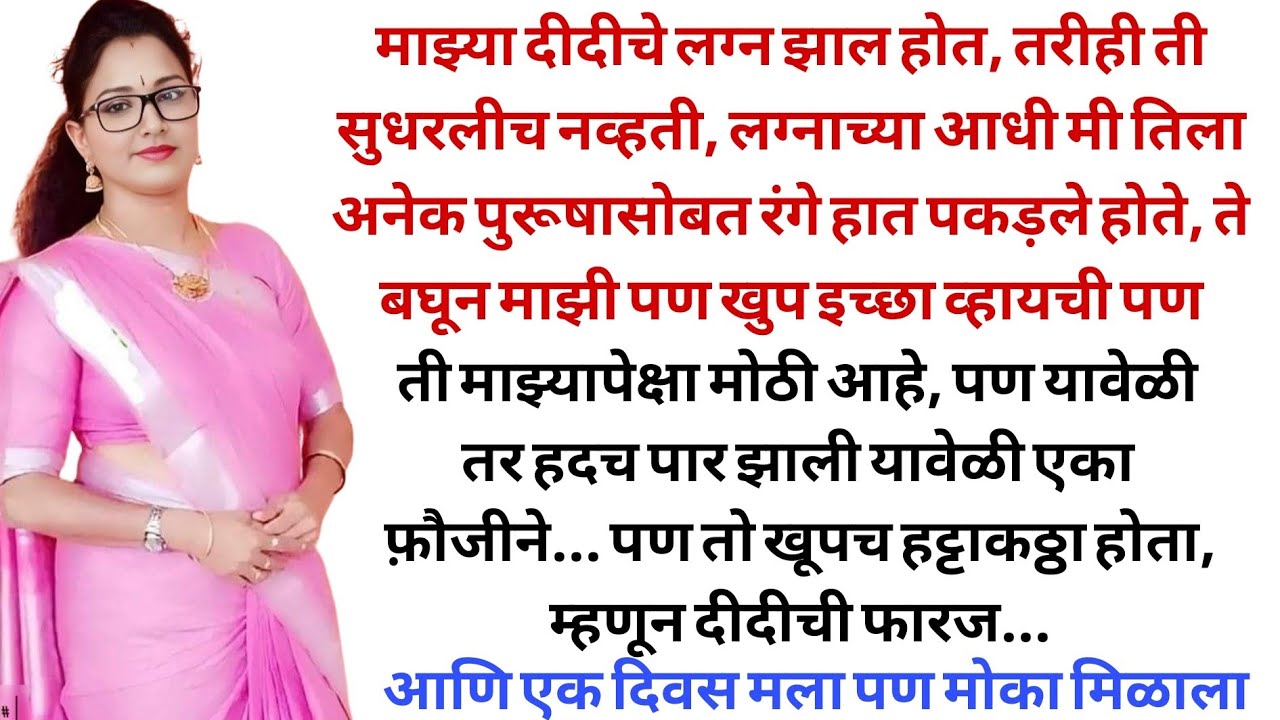 दीदी  ने  मला शिकवले | मराठी कथा | कहानी | मराठी बोधकथा  | मराठी गोष्टी | हृदयस्पर्शी कथा 