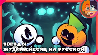 Spooky Month 2 - The Stars На Русском || Жуткий Месяц 2 - Звезды [Rus Dub] - Sr Pelo