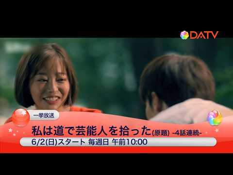 ＜一挙放送＞私は道で芸能人を拾った（原題）