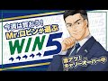 【帯封チャンス】4億円のキャリーオーバー発生！今週激アツのWIN5で狙う馬を一挙公開！