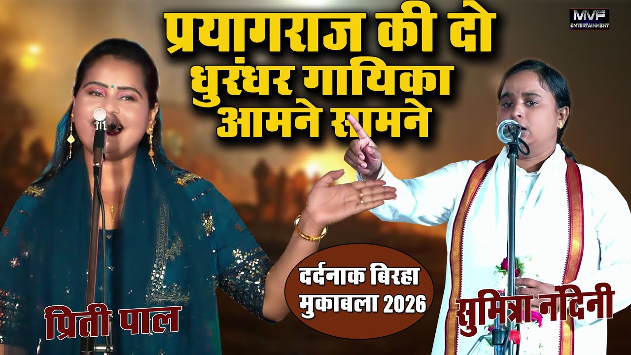 बिरहा की दो सुपरस्टार शेरनी एक ही मंच पर दर्दनाक बिरहा || sumitra nandini 