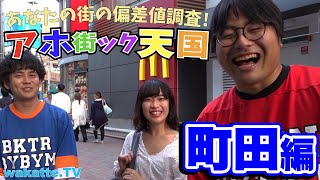 意外と賢かった！！町田でアホ街ック天国【wakatte.TV】#261