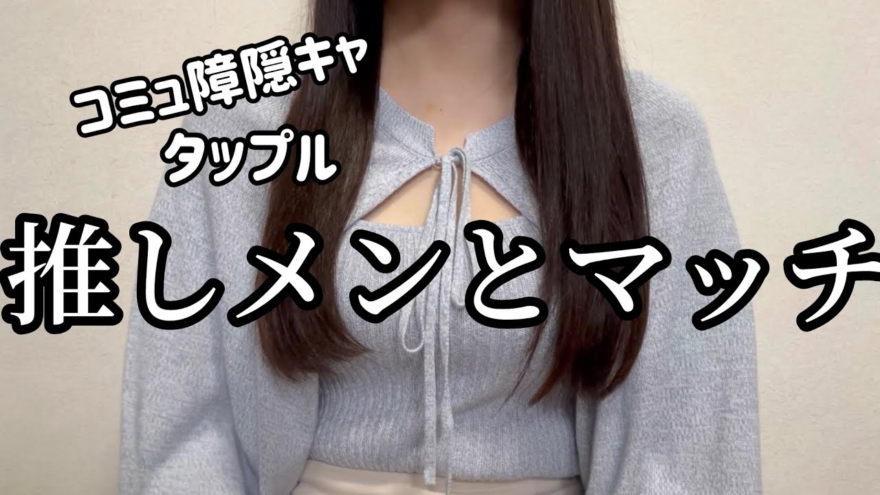 マッチングアプリで推しメンとマッチした話