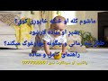 ماشوم کله او څنګه خاپوړی کوي بشپړ او ساده لارښود طفل چه زمانی و چگونه چهارغوک میکند راهنمای کامل