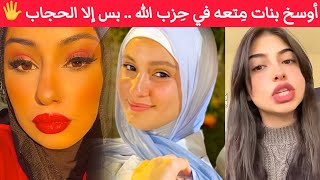 إسمع فتيات المتعه في حزب الله هاجموني بأبشع الشتائم لأني بمسح أرض بالكبير فيهم أهم شي حجابكم