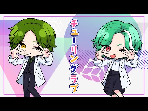 【夫婦で歌ってみた】チューリングラブ feat.Sou / ナナヲアカリ【清白ごぎょう/清白スズナ】