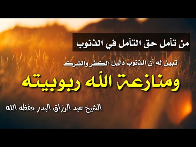 من تأمل حق التأمل في الذنوب تبين له أن الذنوب دليل الكفر والشرك ومنازعة الله ربوبيته