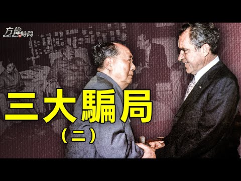 1972年尼克松访华中计 让中共绝处逢生