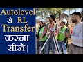 Basic knowledge of Auto Level |How to transfer RL by auto level | How to transfer level - YouTube