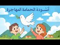 أنشودة الحمامة المهاجرة للسنة الرابعة إبتدائي في الجزائر ملحنة ومكررة للحفظ
