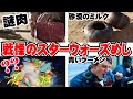 【スター・ウォーズ解説】気になるあの食材・料理
