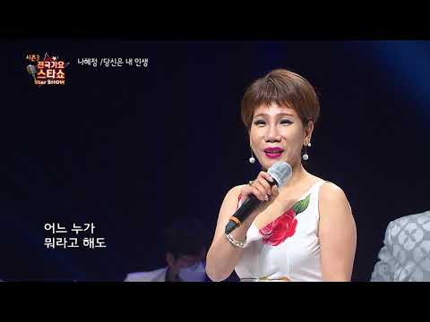 가수 나혜정 당신은 내 이생 전국가요스타쇼 3 09회