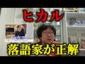 【本音】ヒカルが落語家になった方がいい理由を現役芸人が全部話します