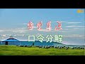 蒙古族舞蹈 守望草原 正 背面演示 及分解教學 编舞 春英老師 曲 降央卓瑪 蒙古族舞蹈 守望草原 正 背面演示 及分解教學 编舞 春英老師 曲 降央卓瑪