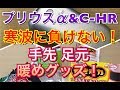 寒波に負けない！シートヒーターで補えない、足元を暖めるグッズ色々紹介！アマゾン 桐灰 USB カイロ 不思議な靴下 運転中