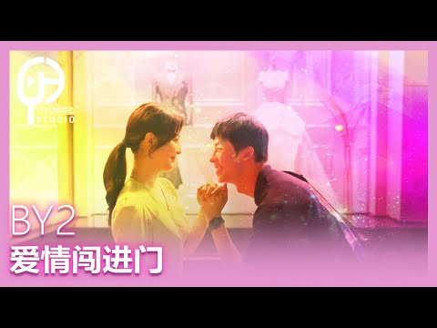 [OST-FMV]《你的婚礼My Love》BY2 - "爱情闯进门" (Happy Ending ver.)