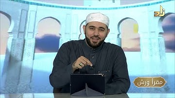 برنامج مقرأ ورش || 4 || مقرر التلاوة: سورة قريش - الماعون - الكوثر || د. أيمن صفوت سالم
