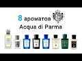 Тренинг-менеджер Acqua di Parma Алекс Годдард рассказывает о 8 свежих ароматах