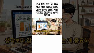 ISA 계좌 만기 시 주식 처리 방법 총정리 (매도 vs 이전 vs 연금) 직접 겪어본 현실적인 선택 가이드