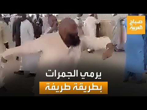حاج يرمي الجمرات بطريقة طريفة خلال أداء مناسك الحج