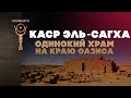 Храм среди марсианских гор ▲ Каср Эль-Сагха ▲ [by Senmuth]