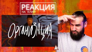 Лучшая реакция на OXXXYMIRON — ОРГАНИЗАЦИЯ / РЕАКЦИЯ НА РУССКУЮ МУЗЫКУ