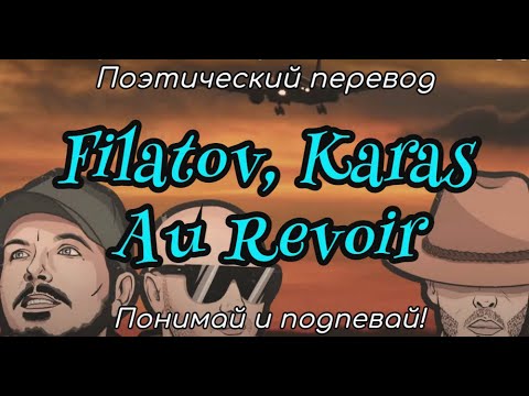 Filatov & Karas - Au Revoir (ПОЭТИЧЕСКИЙ ПЕРЕВОД песни на русский язык)