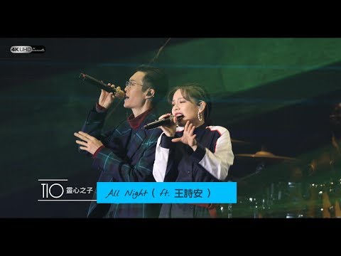 《 All Night  ft. 王詩安》【方大同TIO靈心之子巡迴演唱會-深圳站】(4K/2160p) 20181103