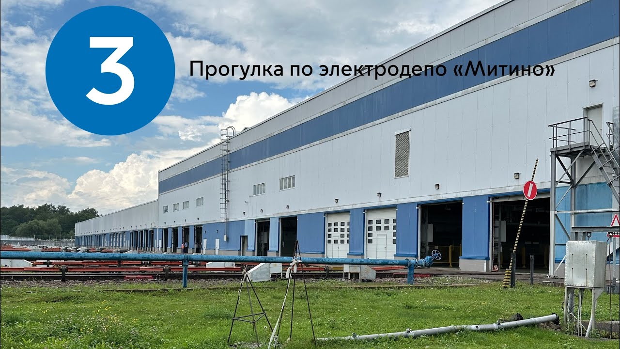 Прогулка по электродепо «Митино»