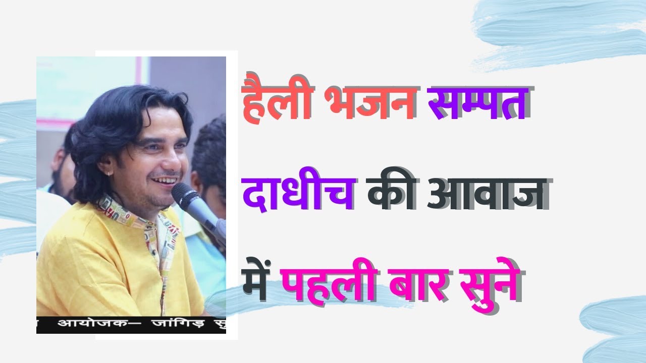 हैली भजन सम्पत दाधीच की आवाज में पहली बार सुने और शेयर करे || जांगिड़ सुथार समाज सूरत | Heli Bhajan
