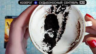 видео: 🧿 КОЗЕРОГ СЕНТЯБРЬ 2025 СУДЬБОНОСНЫЕ ПЕРЕМЕНЫ Что ждёт Чем судьба порадует? Гадание на кофейной гуще картинка: 🧿 КОЗЕРОГ СЕНТЯБРЬ 2025 СУДЬБОНОСНЫЕ ПЕРЕМЕНЫ Что ждёт Чем судьба порадует? Гадание на кофейной гуще