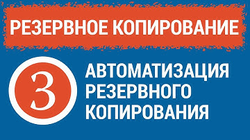 РЕЗЕРВНОЕ КОПИРОВАНИЕ. Часть 3. Автоматизация процесса