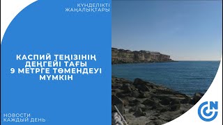 КАСПИЙ ТЕҢІЗІНІҢ ДЕҢГЕЙІ ТАҒЫ 9 МЕТРГЕ ТӨМЕНДЕУІ МҮМКІН