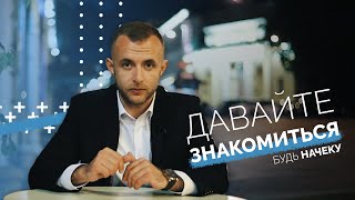 Знакомство. Кто я и для чего мы создали этот канал?