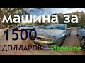 МАШИНА В ИЗРАИЛЕ ЗА 1500 ДОЛЛАРОВ