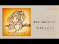 すぎもとまさと / 恋華草~おれとあたし~【Official Lyric Video】