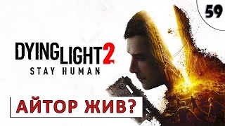 Dying Light 2 Stay Human (Прохождение) #59 - Айтор Жив