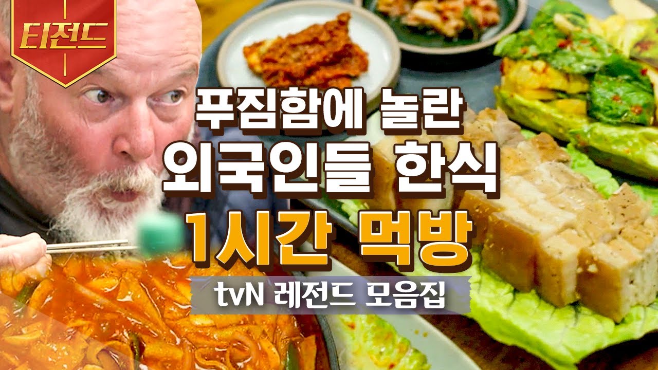 [#티전드] (1시간) 배고프면 드루와^^ 외국인들의 본격 한식 먹방💗 차승원 주방장의 손맛 가득 오삼불고기, 짜장면, 떡볶이, 수제비 | #스페인하숙