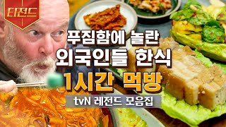 [#티전드] (1시간) 배고프면 드루와^^ 외국인들의 본격 한식 먹방 차승원 주방장의 손맛 가득 오삼불고기, 짜장면, 떡볶이, 수제비 | #스페인하숙