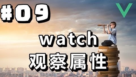 #09【Vue.js入门】观察属性